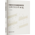 中国农村卫生健康发展历程与现代化治理研究
