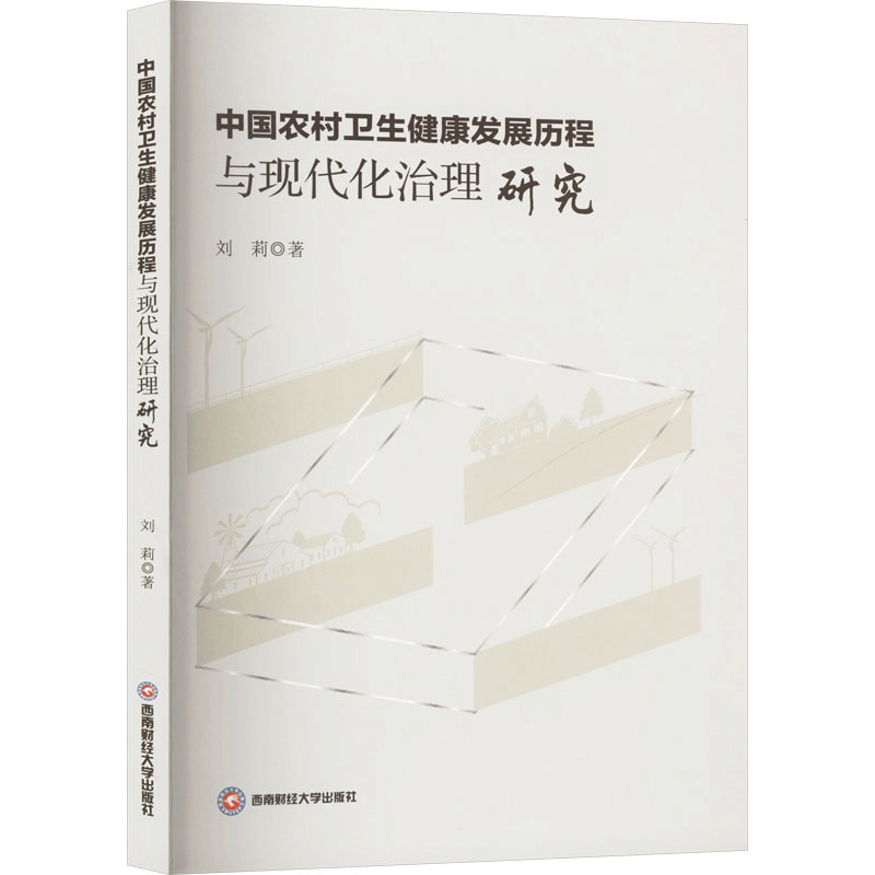 正版新书]中国农村卫生健康发展历程与现代化治理研究刘莉 著978图片