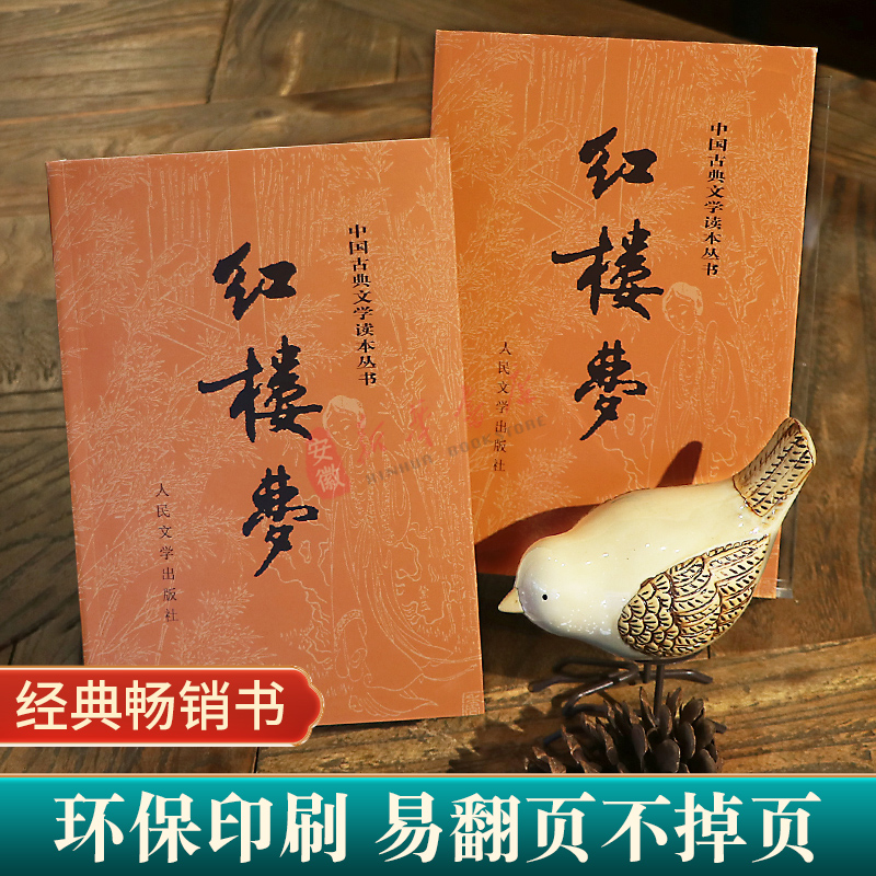 红楼梦(上下)[珍藏版] [正版]红楼梦乡土中国 曹雪芹庚辰本原著上下2册 高中语文名著阅读修必高一二三乡土中国高中读必高清大图