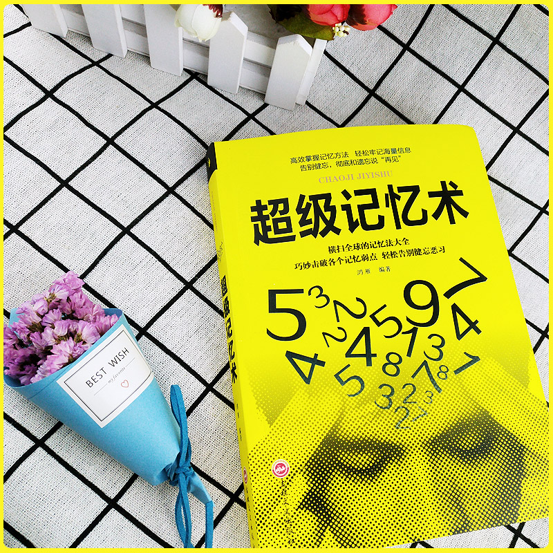 [正版] 超级记忆术大全集 记忆力训练书 训练方法技巧 提升脑力情商工具书 基础入门书籍高清大图