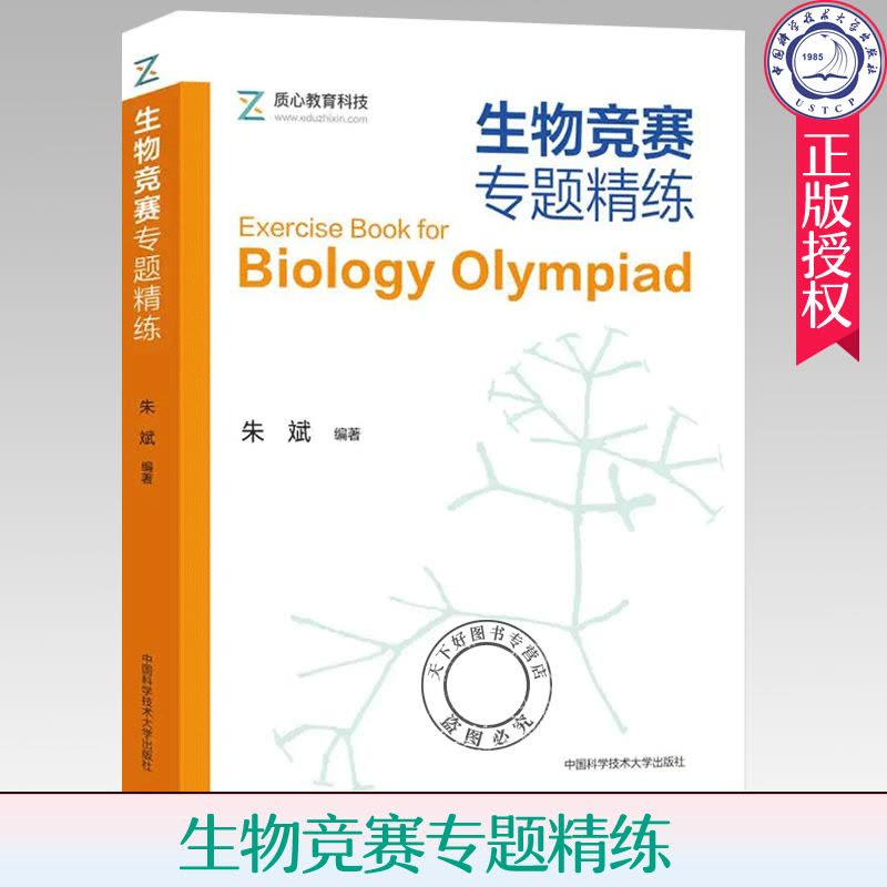 [正版]生物竞赛专题精练 朱斌 质心教育科技 14个专题 1000余题 生物化学细胞生物学全国生物学联赛生物竞赛课程图片