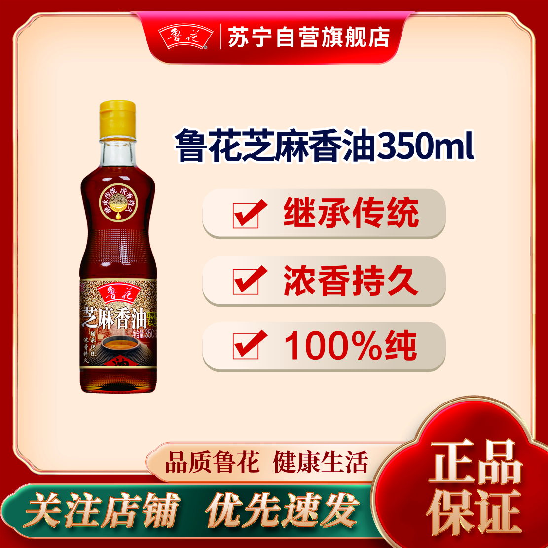 鲁花芝麻香油350ML物理压榨 调味品凉拌菜烹饪火锅纯正家用 芝麻油 食用油 粮油 植物油 家用炒菜凉拌