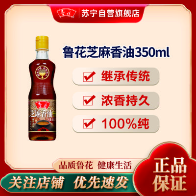 鲁花芝麻香油350ML物理压榨 调味品凉拌菜烹饪火锅纯正家用 芝麻油 食用油 粮油 植物油 家用炒菜凉拌