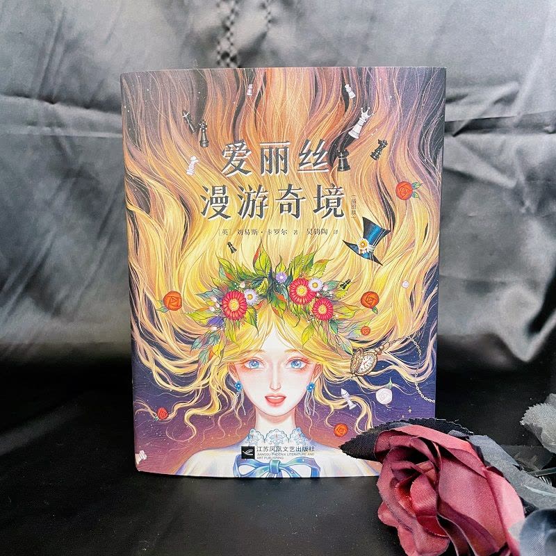 爱丽丝漫游奇境 [正版]爱丽丝漫游奇境:精装插图典藏版(英国魔幻文学的代表作、世界十大哲理童话之一)图片