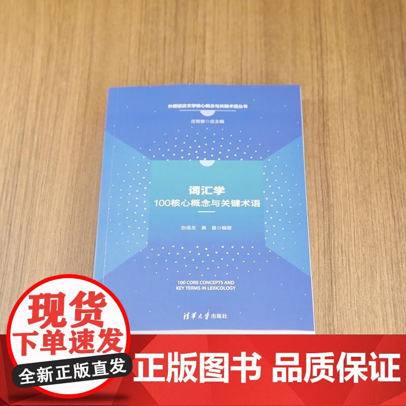 [正版新书]词汇学核心概念与关键术语 张维友 黄 曼 清华大学出版社 学术性 原创性高清大图