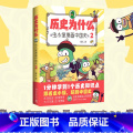 【正版】历史为什么：虫小绿漫画中国史2 人气视频博主花儿历史漫画作品 1分钟学到1个历史知识点 课外书籍 博画博史