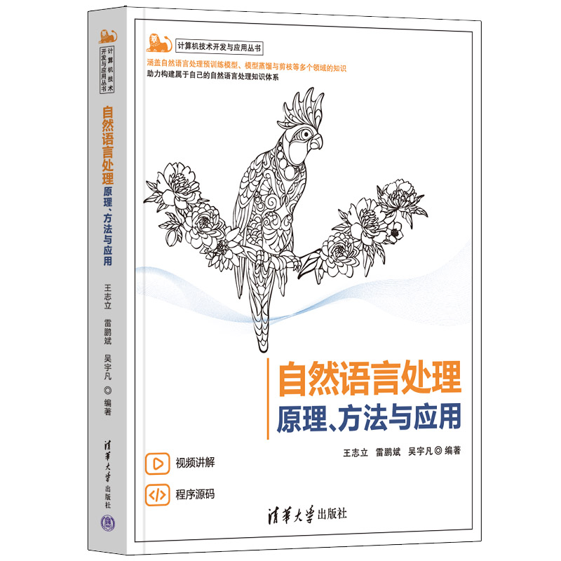 正版新书]自然语言处理 原理、方法与应用王志立、雷鹏斌、吴宇高清大图