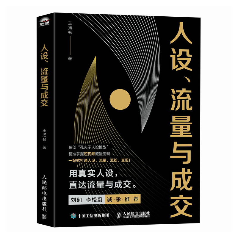 人设、流量与成交 [正版]人设流量与成交 新媒体短视频运营实操实战手册 刘润李松蔚 一站式打通人设流量涨粉变现 打造个人高清大图