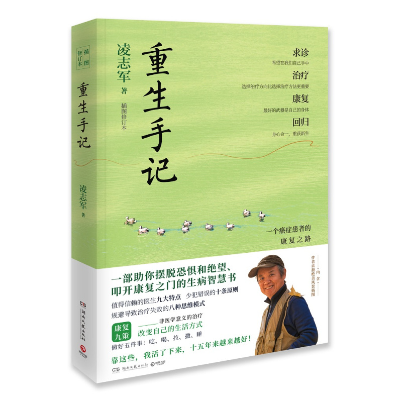 [正版]修订版重生手记 一个癌症患者的康复之路 插图修订本 凌志军著 成功励志心理书籍凤凰书店书籍