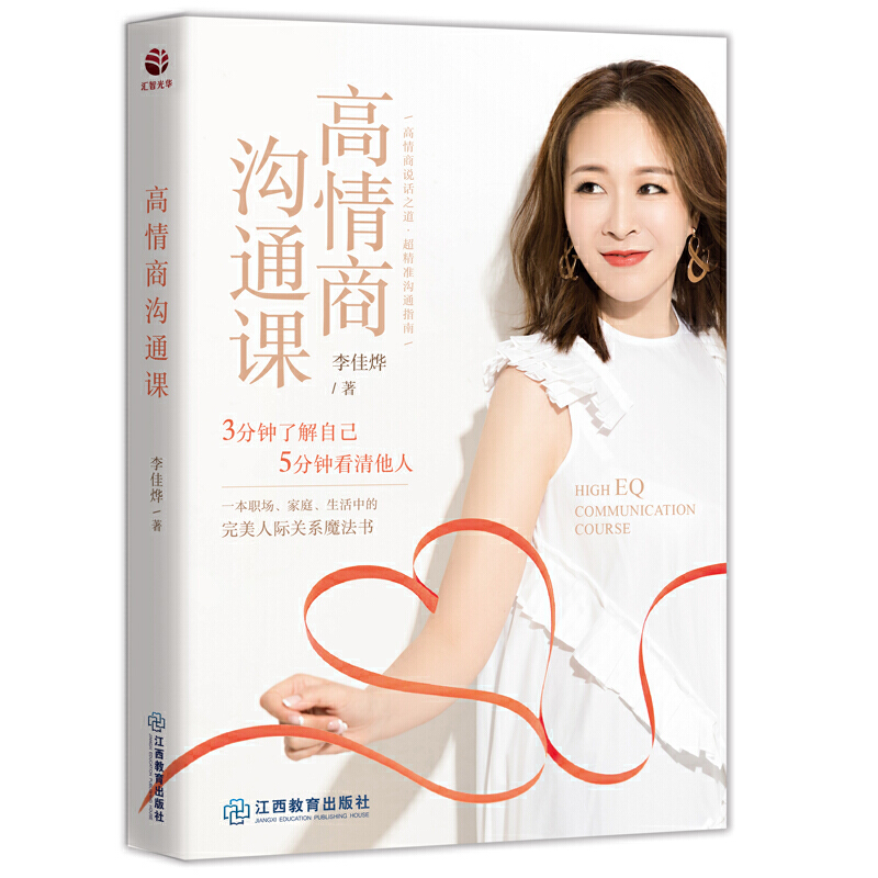 [正版]高情商沟通课 3分钟了解自己 5分钟看清他人高情商说话之道超精准沟通指南一本职场家庭生活中的人际关系魔法书情商励高清大图