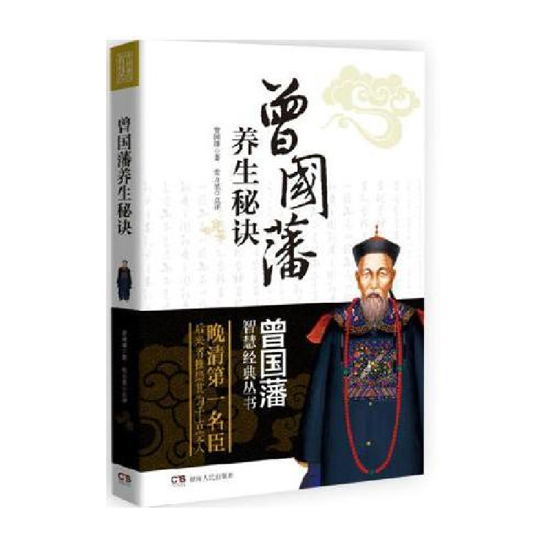 正版新书】曾国藩养生秘诀曾国藩著9787543897717