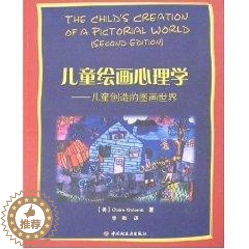 [醉染正版]正版儿童绘画心理学万千心理儿童创造的图画世界美格罗姆著李甦译高清大图