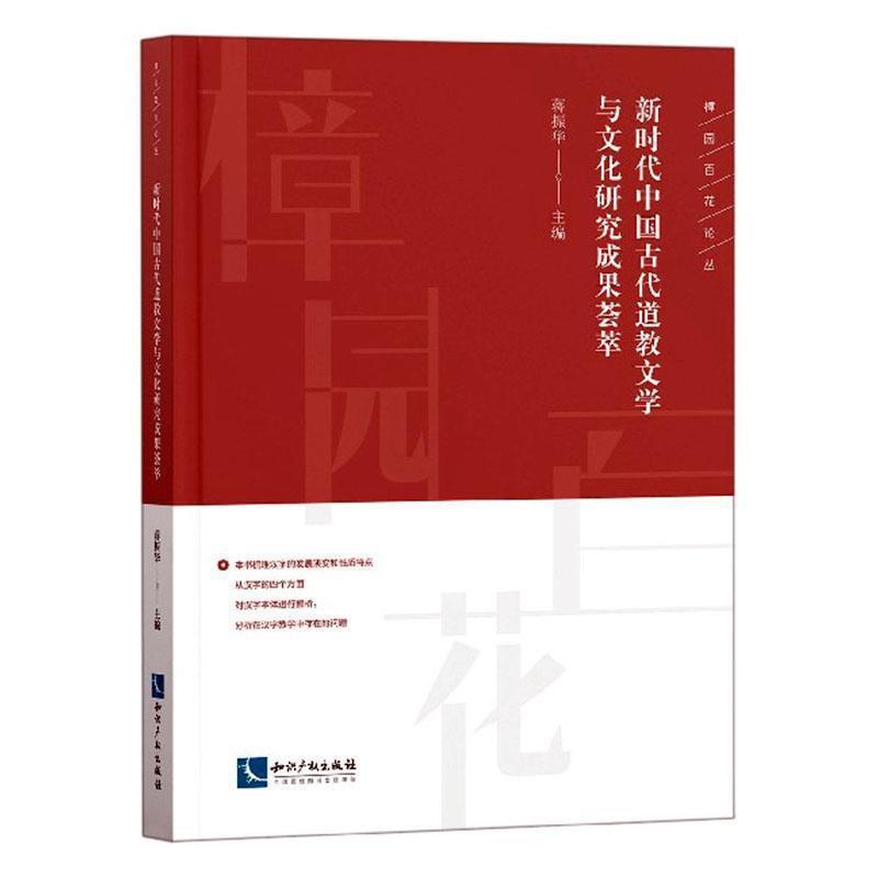 [正版]新时代中国古代道教文学与文化研究成果荟萃 书 蒋振华 9787513066693 文学 书籍高清大图