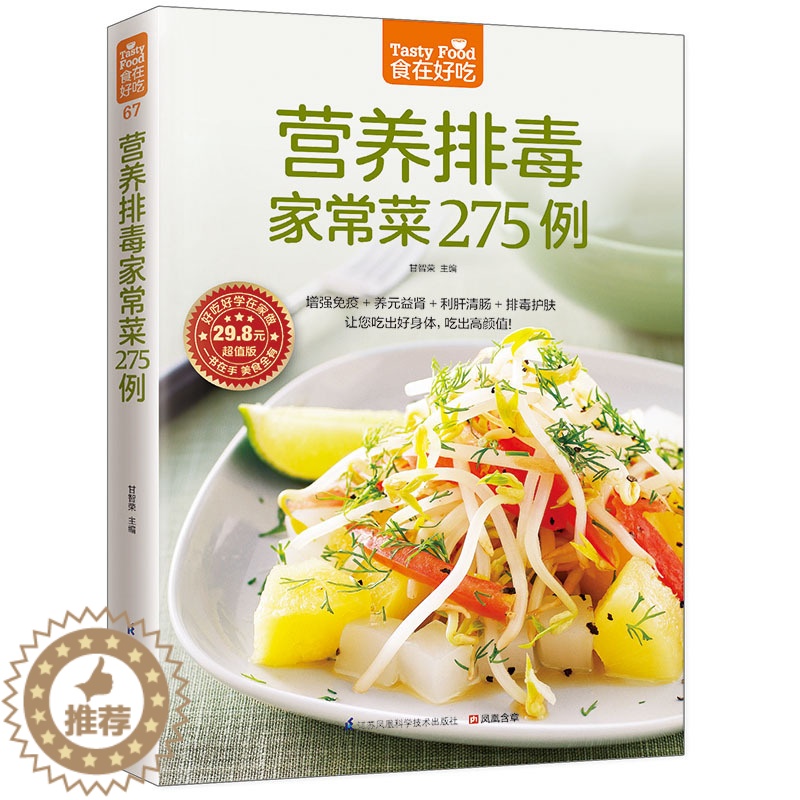 【醉染正版】食在好吃--营养排毒家常菜275例 饮食营养健康菜谱 增强身体自然排毒能力和增强免疫力 膳食养生 菜谱书籍