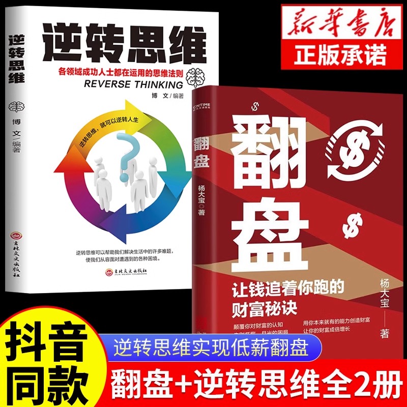 [8册]逆转思维翻盘财富自由之路 [正版]翻盘+逆转思维书籍让钱追着你跑的财富秘诀逆转思维成年人提升自己的励志书商业破局高清大图