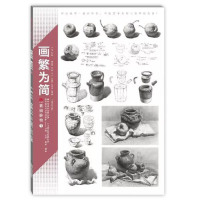 [醉染正版]画繁为简素描静物1 领先教学张磊组合基础入门步骤结构解析光影关系照片对画临摹范本陈经典平院校高艺联考美术绘画