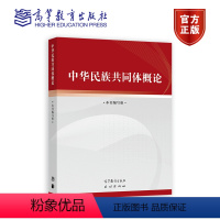 中华民族共同体概论 【正版】中华民族共同体概论 潘岳 高等教育出版社民