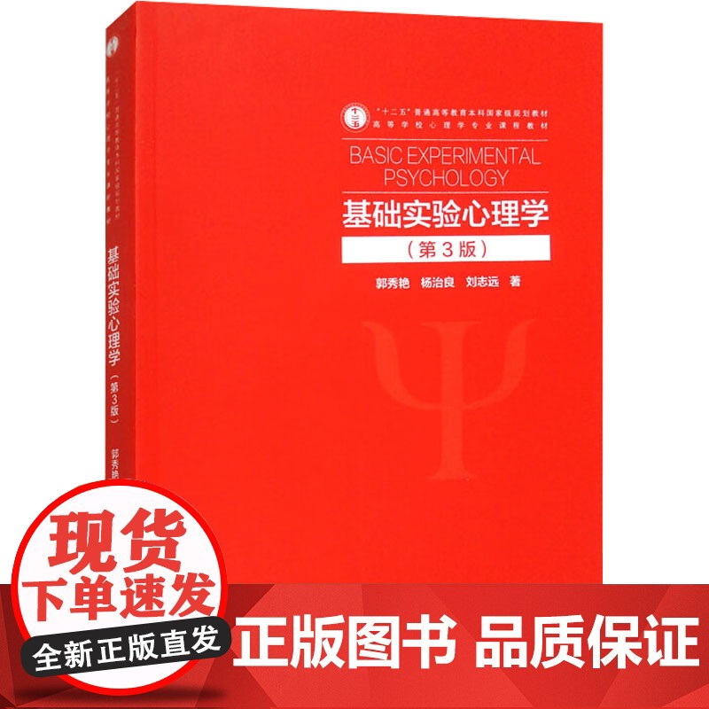 基础实验心理学 第3版第三版 郭秀艳 杨治良 刘志远 高等学校心理学专业课程教材书籍 高等教育出版社978704062高清大图