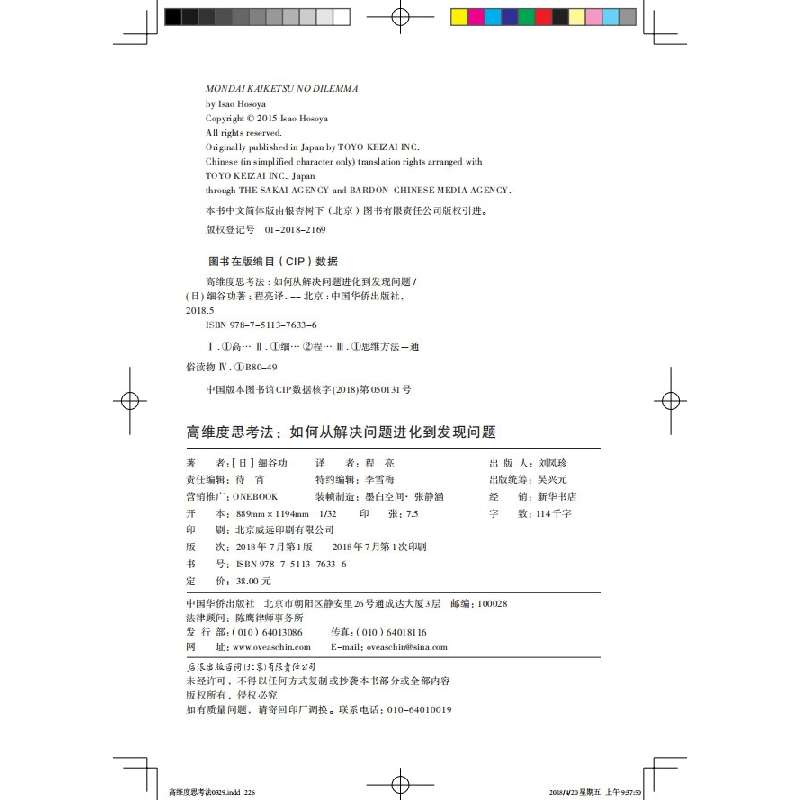 正版新书]高维度思考法:如何从解决问题进化到发现问题著者:[日高清大图
