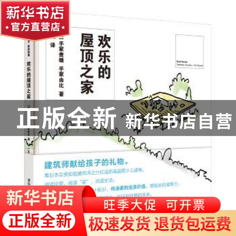 正版 欢乐的屋顶之家 (日)手冢贵晴,(日)手冢由比著 清华大学出高清大图