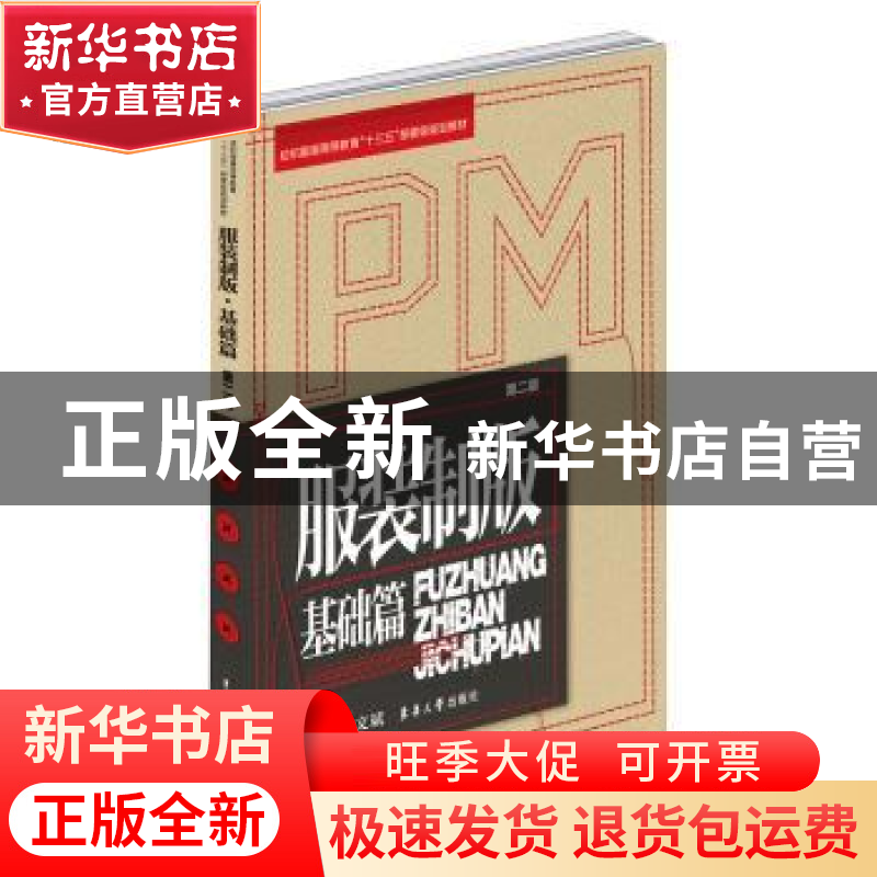 正版 服装制版-基础篇(第2版) 张文斌 东华大学出版社 9787566911高清大图