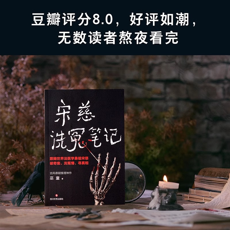 [正版]宋慈洗冤笔记1 巫童著 跟随世界法医鼻祖宋慈回到南宋临追查真相 太学岳祠案西湖沉尸案骷髅爬坡案等十多起案件