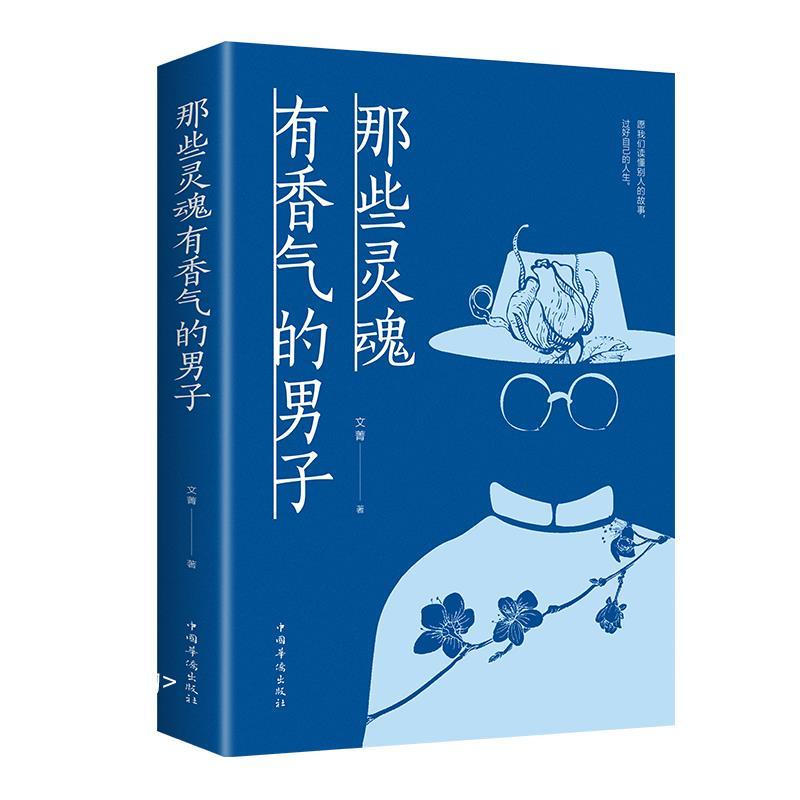 正版新书]那些灵魂有香气的男子文菁著9787511379368高清大图