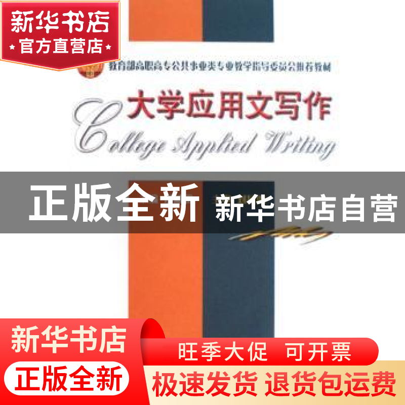 正版 大学应用文写作 洪威雷主编 天津大学出版社 9787561827017高清大图