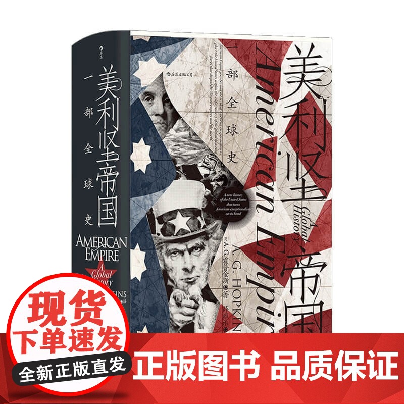 汗青堂 096-美利坚帝国 一部全球史 A. G. 霍普金斯 著 历史高清大图