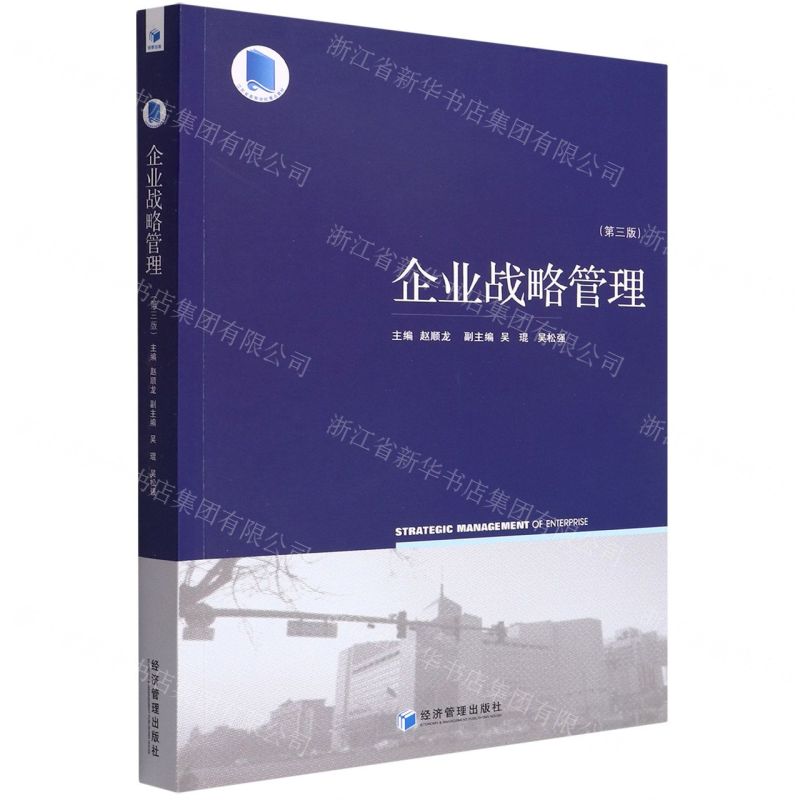 [N]企业战略管理(第3版江苏省高等学校重点教材)-9787509680841高清大图