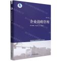 企业战略管理(第3版江苏省高等学校重点教材)
