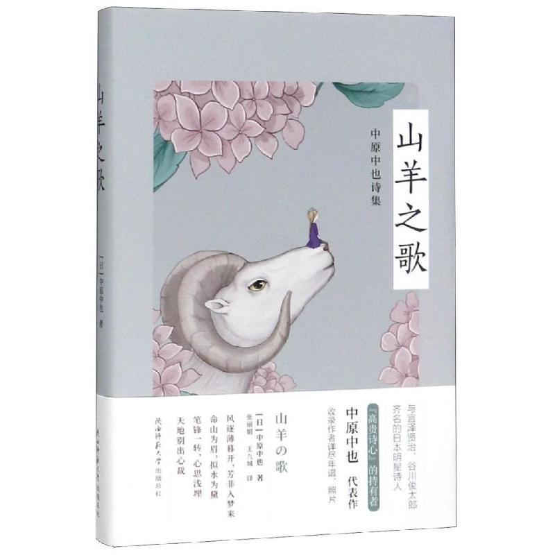 [正版]山羊之歌 江苏凤凰美术出版社有限公司 著 张//王九城 译 外国诗歌文学 书店图书籍 陕西师范大学出版总社有高清大图