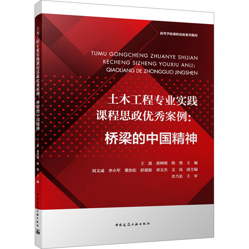 [M]土木工程专业实践课程思政优秀案例:桥梁的中国精神-9787112291076高清大图