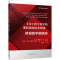 [M]土木工程专业实践课程思政优秀案例:桥梁的中国精神-9787112291076