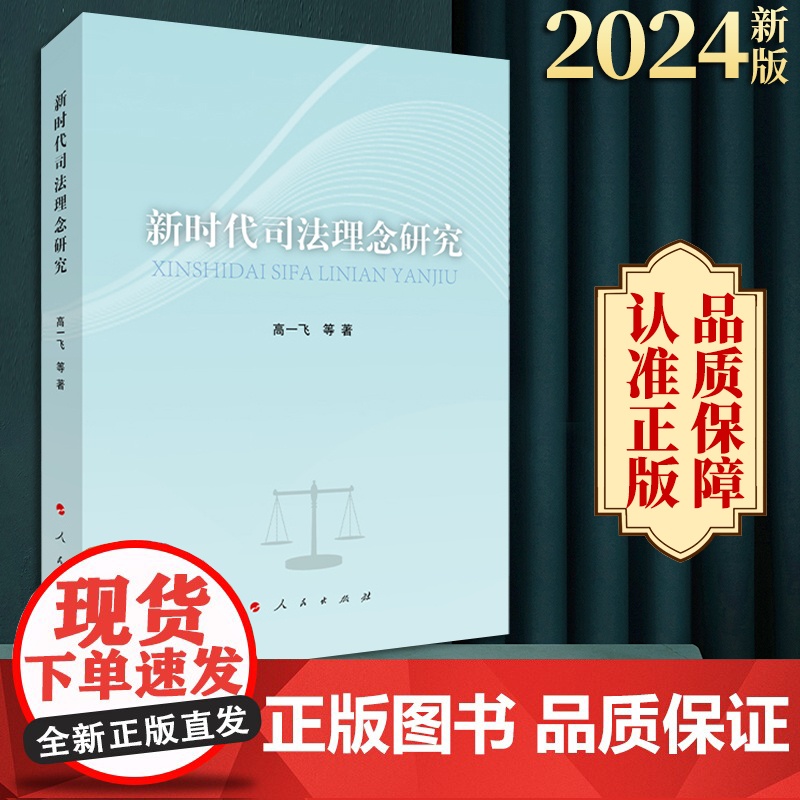 2024新版 新时代司法理念研究 高一飞等著 人民出版社高清大图