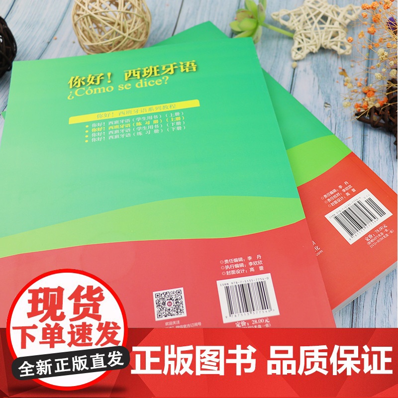 你好 !西班牙语学生用书+练习册 上册 2本套装 3张光盘高清大图