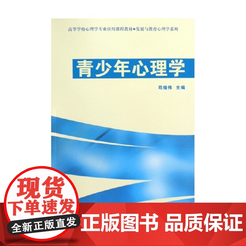 万千心理 青少年心理学 司继伟 编著 心理学