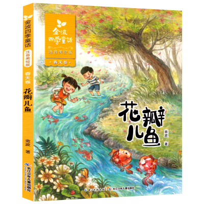 正版 花瓣儿鱼 二年级必读金波四季童话注音美绘版 6-9-12岁儿童文学老师推荐一二年级必读经典童话故事书小学生