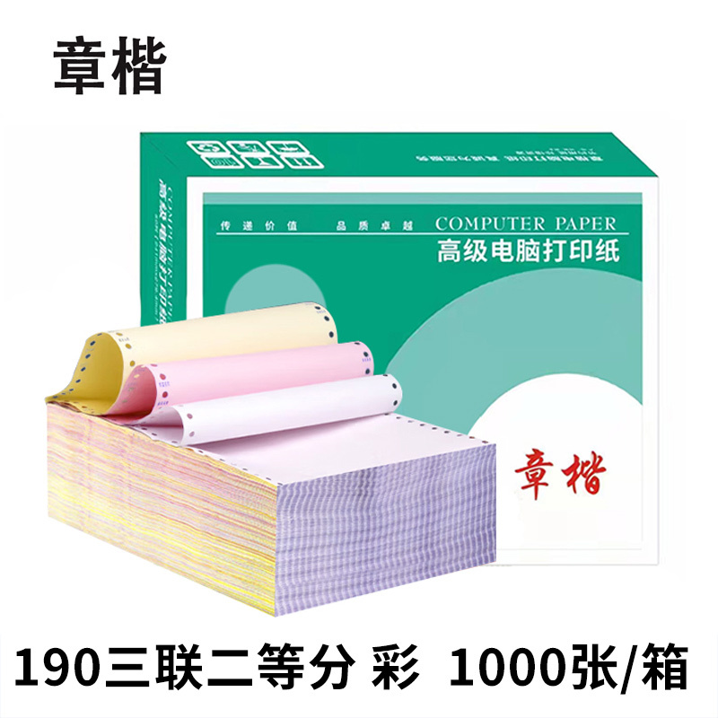 章楷 打印纸 190三联二等分 彩 箱高清大图