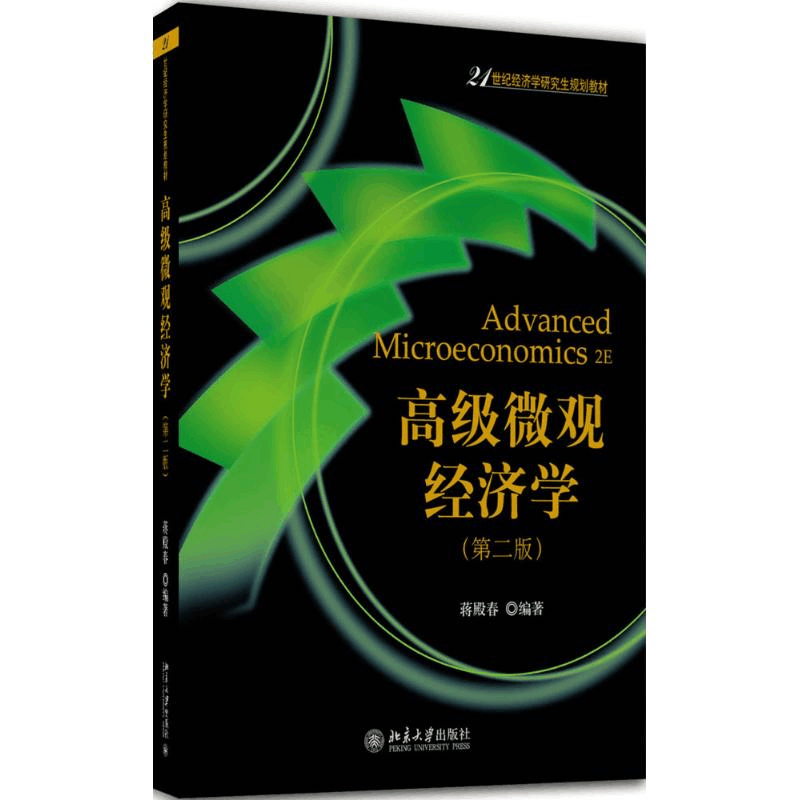 [M]高级微观经济学-9787301281086图片
