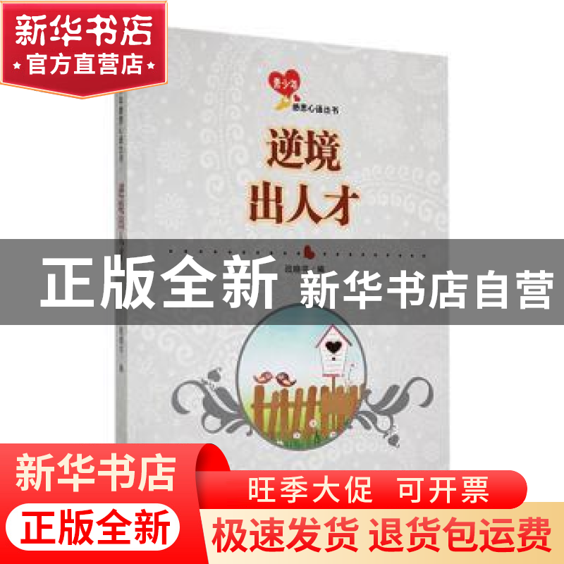 正版 逆境出人才 战晓书编 吉林人民出版社 9787206091209 书籍高清大图