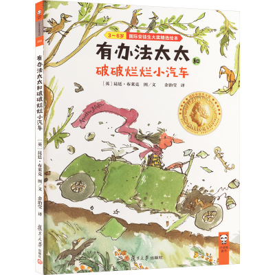 [M]有办法太太和破破烂烂小汽车-9787309147001
