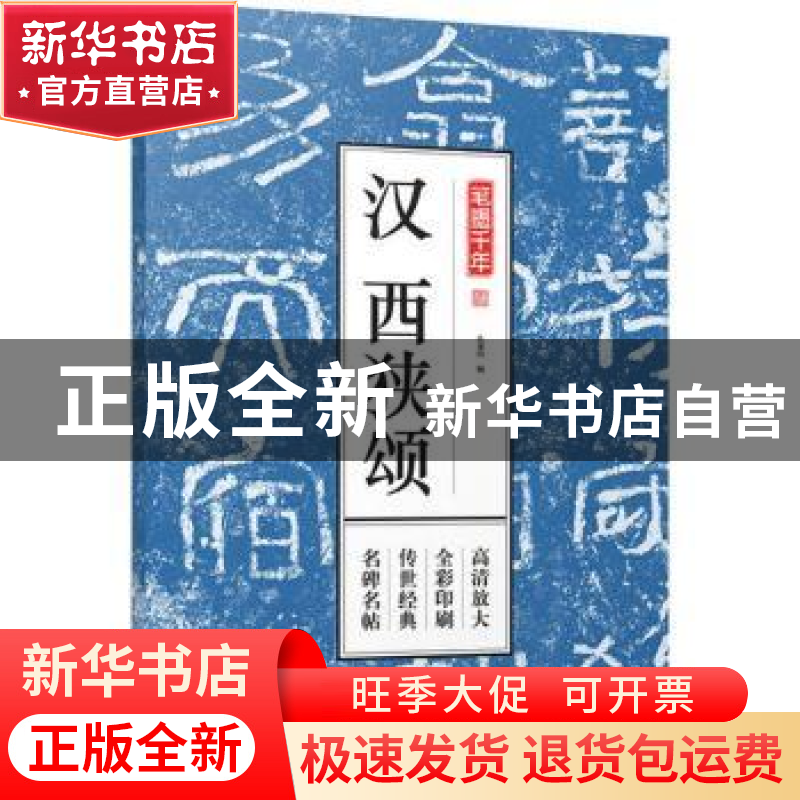 正版 汉西狭颂 孔蓁川 编 江苏凤凰文艺出版社 9787559411051 书高清大图