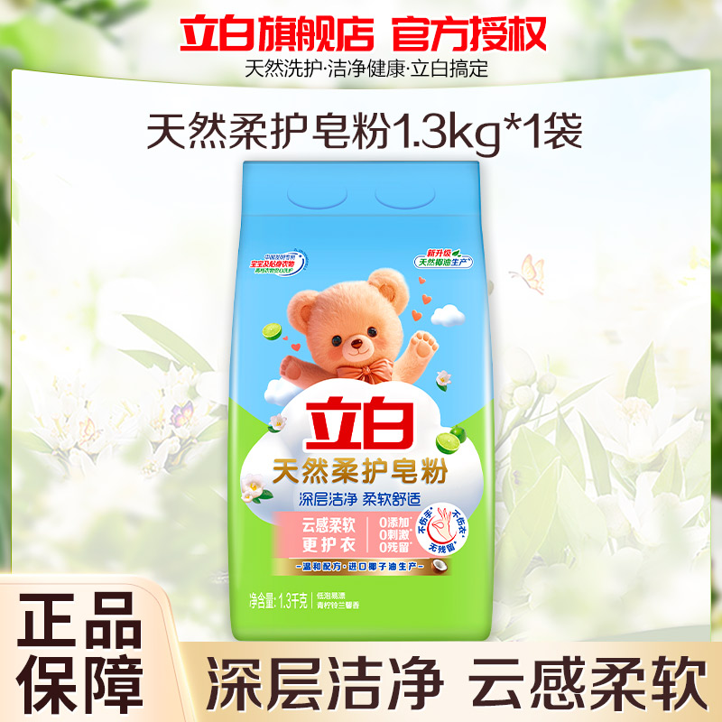 立白天然柔护皂粉1.3kg深层洁净去污不发黄柔软蓬松温和不伤手