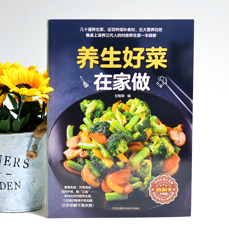 [正版]养生好菜在家做家常菜谱大全新手家用养生食谱炒菜书籍菜谱大全学做饭菜书凉拌菜谱菜谱配方书下饭菜视频厨师书籍营养小高清大图