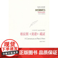 柏拉图《美诺》疏《