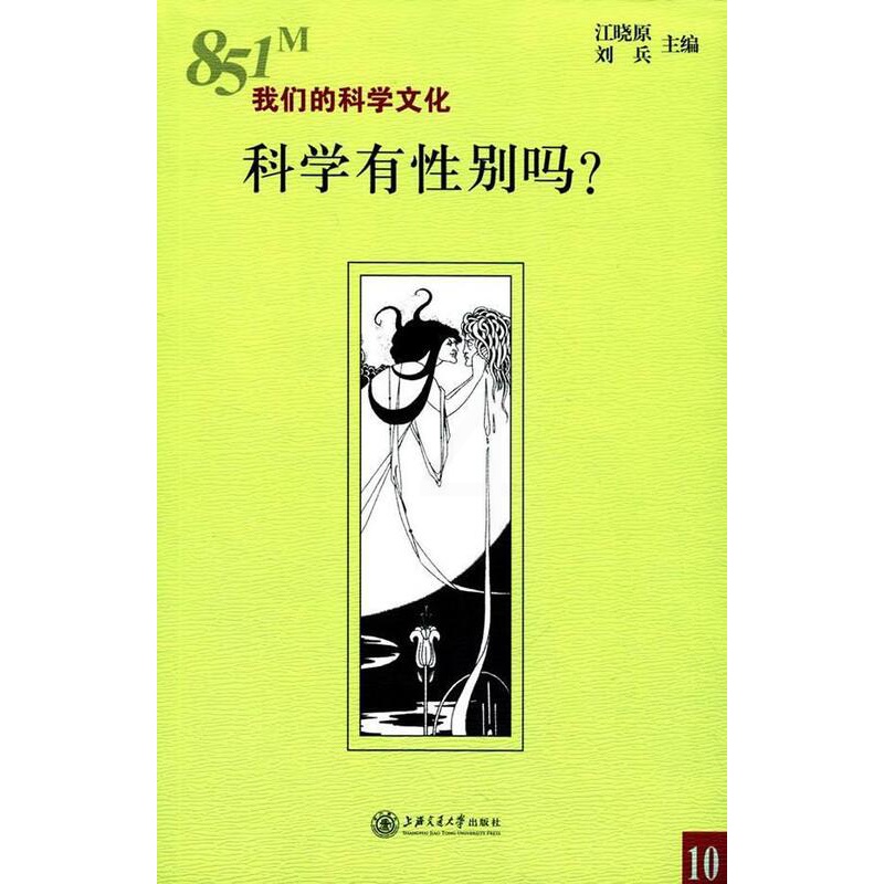 [醉染正版]科学有别吗?江晓原 科学社会学研究社会科学书籍高清大图