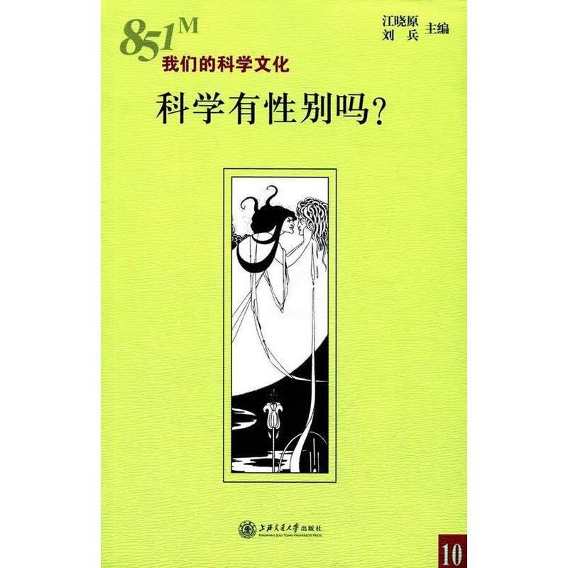 [醉染正版]科学有别吗?江晓原 科学社会学研究社会科学书籍图片