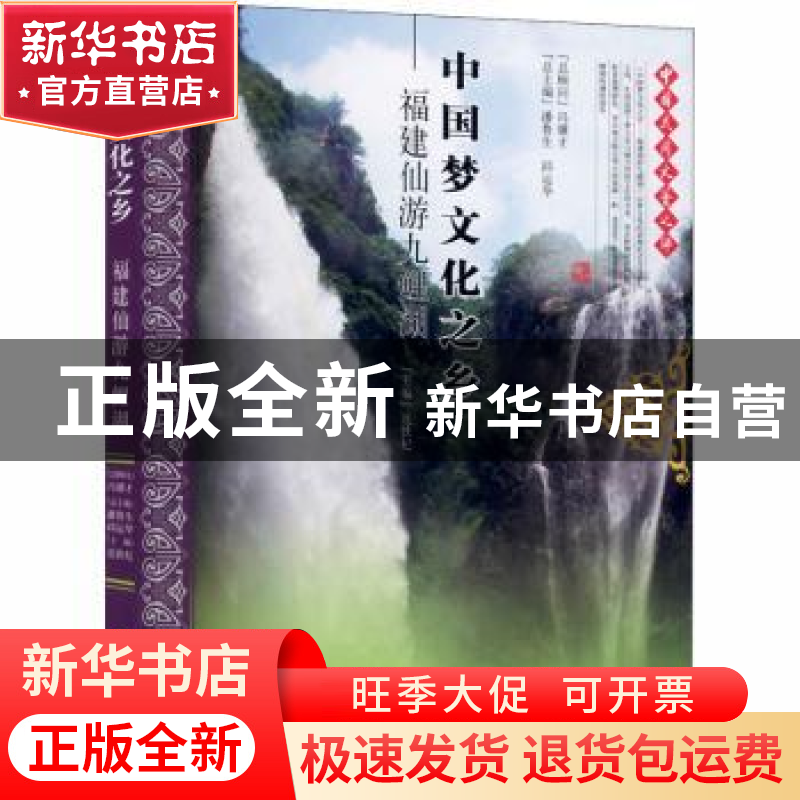 正版 中国梦文化之乡--福建仙游九鲤湖/中国民间文艺之乡 连铁杞,