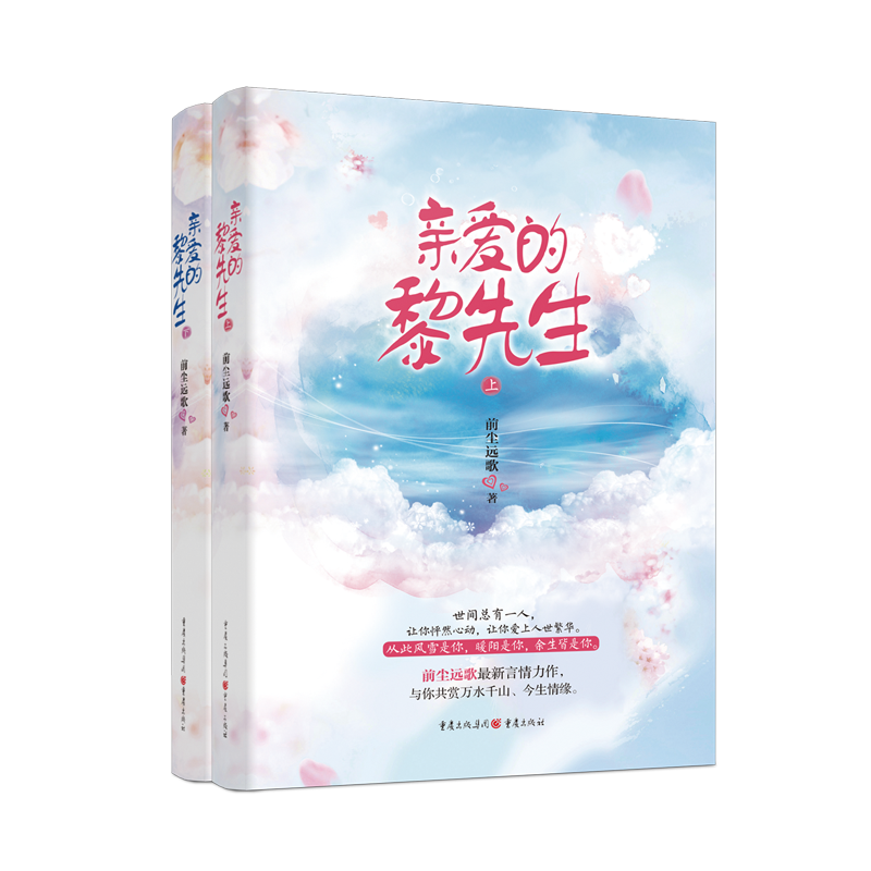 醉染图书亲爱的黎先生9787229148171高清大图